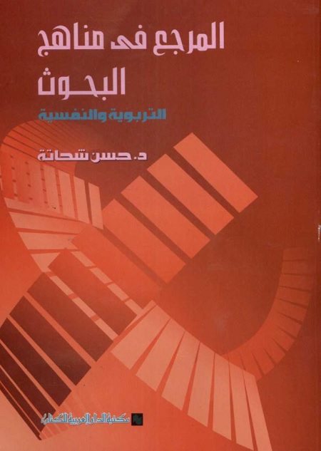 المرجع في مناهج البحوث التربوية والنفسية